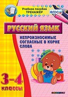 Тренажёр по русскому языку. 3-4 классы. Непроизносимые согласные в корне слова - fgospostavki.ru - Кубинка