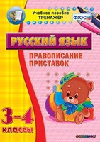 Тренажёр по русскому языку. 3-4 классы. Правописание приставок - fgospostavki.ru - Кубинка