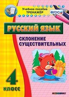 Тренажёр по русскому языку. 4 класс. Склонение существительных - fgospostavki.ru - Кубинка
