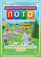 Диагностическое лото. Формирование основ безопасности у детей. Программно-методический комплекс - fgospostavki.ru - Кубинка