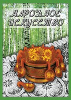 DVD "Народное искусство" - fgospostavki.ru - Кубинка