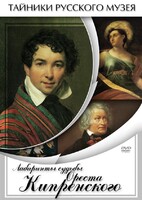 DVD "Лабиринты судьбы Ореста Кипренского" - fgospostavki.ru - Кубинка