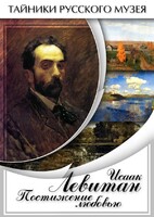 DVD "Исаак Левитан. Постижение любовью" - fgospostavki.ru - Кубинка