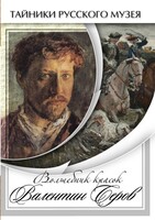 DVD "Волшебные краски Валентина Серова" - fgospostavki.ru - Кубинка