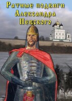 DVD "Ратные подвиги Александра Невского" - fgospostavki.ru - Кубинка