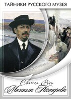 DVD "Святая Русь Михаила Нестерова" - fgospostavki.ru - Кубинка