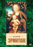 DVD "Великий Эрмитаж" - fgospostavki.ru - Кубинка