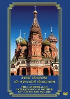 DVD "Храм Покрова на Красной площади" - fgospostavki.ru - Кубинка