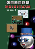 DVD "Физика. Магнетизм (Магнитные явления)  часть 1" - fgospostavki.ru - Кубинка