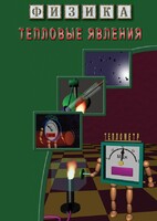 DVD "Физика. Тепловые явления" - fgospostavki.ru - Кубинка