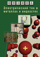 DVD "Физика. Электрический ток в металлах  и в жидкостях" - fgospostavki.ru - Кубинка