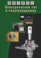 DVD "Физика. Электрический ток в полупроводниках" - fgospostavki.ru - Кубинка