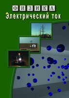 DVD "Физика. Электрический ток" - fgospostavki.ru - Кубинка