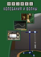 DVD "Физика. Колебания и волны" - fgospostavki.ru - Кубинка