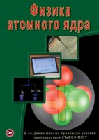 DVD "Физика. Физика атомного ядра" - fgospostavki.ru - Кубинка