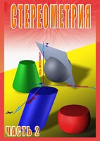 DVD "Стереометрия Часть 2 (11 класс)" - fgospostavki.ru - Кубинка