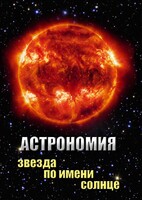 DVD "Астрономия. Звезда по имени Солнце" - fgospostavki.ru - Кубинка