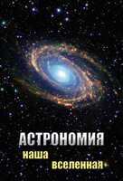 DVD "Астрономия. Наша Вселенная" - fgospostavki.ru - Кубинка