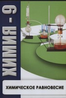 DVD "Химия 9 класс. Химическое равновесие." - fgospostavki.ru - Кубинка