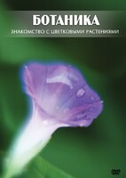 DVD "Ботаника. Знакомство с цветковыми растениями" - fgospostavki.ru - Кубинка
