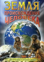 DVD "Земля. Происхождение человека" - fgospostavki.ru - Кубинка