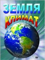 DVD "Земля. Климат" - fgospostavki.ru - Кубинка