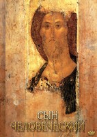 DVD "Сын человеческий (от Библии к Евангелию)" - fgospostavki.ru - Кубинка