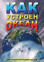 DVD "Как устроен океан" - fgospostavki.ru - Кубинка