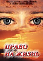 DVD "Право на жизнь (Профилактика наркомании)" - fgospostavki.ru - Кубинка