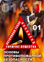 DVD "ОБЖ. Основы противопожарной безопасности" - fgospostavki.ru - Кубинка