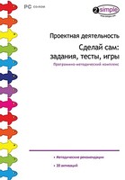 Проектная деятельность. Сделай сам: задания, тесты, игры. Программно-методический комплекс - fgospostavki.ru - Кубинка