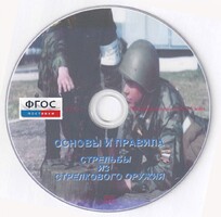 DVD "Основы и правила стрельбы из стрелкового оружия" - fgospostavki.ru - Кубинка