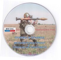 DVD "Приемы и правила метания ручных гранат и стрельбы из гранатомета" - fgospostavki.ru - Кубинка