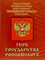 DVD Герб Государства Российского (о 500 летней истории российского герба) - fgospostavki.ru - Кубинка