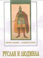 DVD "Руслан и Людмила (музыкальный фильм-сказка) Музыка М.И.Глинки" - fgospostavki.ru - Кубинка