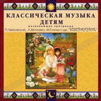 CD Классическая музыка детям — Избранное - fgospostavki.ru - Кубинка