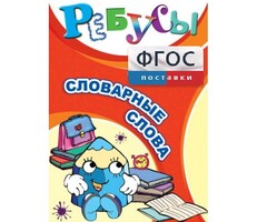 Ребусы "Словарные слова" - fgospostavki.ru - Кубинка