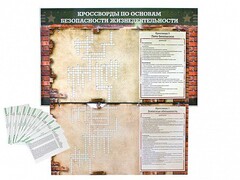 Дидактическое магнитно-маркерное панно "Кроссворды по основам безопасности жизнедеятельности" - fgospostavki.ru - Кубинка