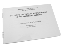 Пособие для слабовидящих - Эколого-эволюционное учение о растительном мире - fgospostavki.ru - Кубинка