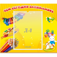 Стенд "Чем сегодня занимались" 0.46х0.39 - fgospostavki.ru - Кубинка