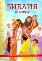 Библия. 365 историй - fgospostavki.ru - Кубинка