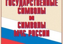 Комплект плакатов "Государственные символы и символы МЧС России" - fgospostavki.ru - Кубинка