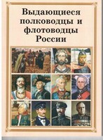 Комплект плакатов "Выдающиеся полководцы и флотоводцы России" - fgospostavki.ru - Кубинка