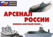Комплект плакатов "Арсенал России (Военно-морской флот)" - fgospostavki.ru - Кубинка