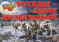 Комплект плакатов "Уставы – закон жизни воинов" - fgospostavki.ru - Кубинка
