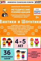 Программно-методический комплекс по робототехнике "Винтики и Шпунтики" (для детей 4-5 лет) - fgospostavki.ru - Кубинка