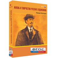 Медиа Коллекция "Жизнь и творчество русских художников. Михаил Нестеров" - fgospostavki.ru - Кубинка