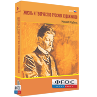 Медиа Коллекция "Жизнь и творчество русских художников. Михаил Врубель" - fgospostavki.ru - Кубинка