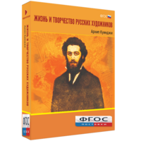 Медиа Коллекция "Жизнь и творчество русских художников. Архип Куинджи" - fgospostavki.ru - Кубинка