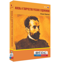 Медиа Коллекция "Жизнь и творчество русских художников. Исаак Левитан" - fgospostavki.ru - Кубинка